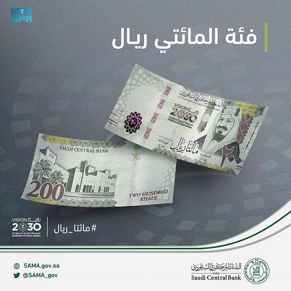 البنك المركزي السعودي يطرح فئة 200 ريال بمناسبة مرور 5 أعوام على إطلاق 
