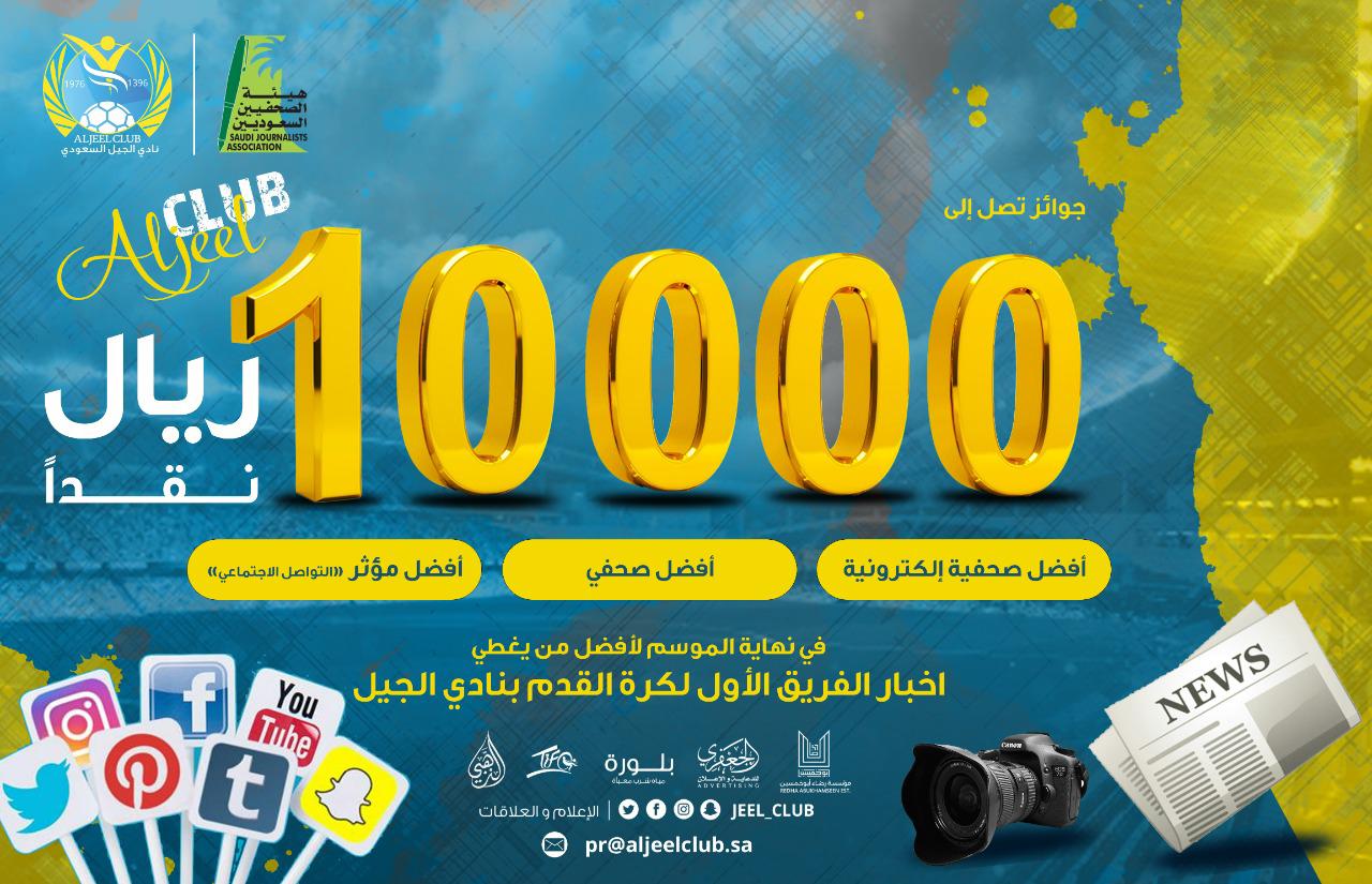 اطلاق جائزة اعلامية رياضية  بالتعاون بين نادي الجيل وهيئة الصحفيين السعوديين بالأحساء
