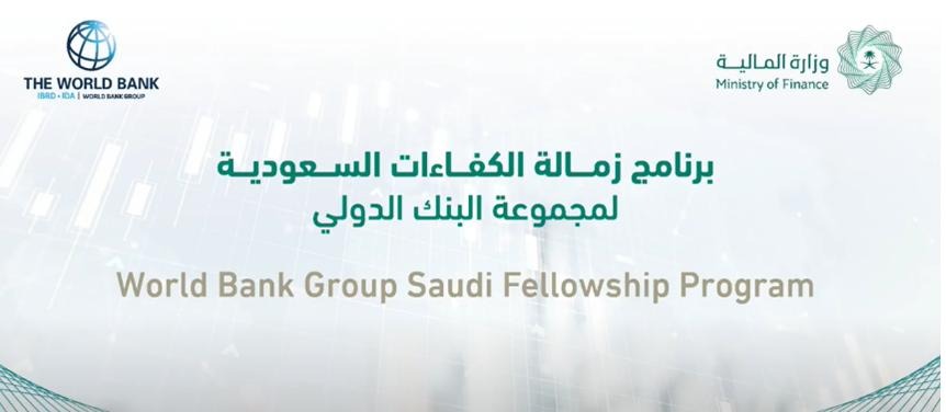 إطلاق برنامج ززمالة الكفاءات السعودية في البنك الدولي