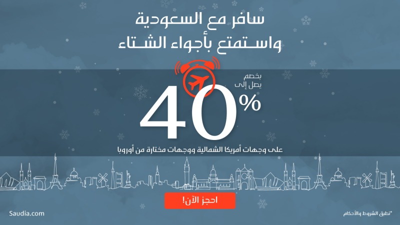الخطوط السعودية تطلق حملة موسم الشتاء  لعدد من الوجهات الدولية على درجة الضيافة