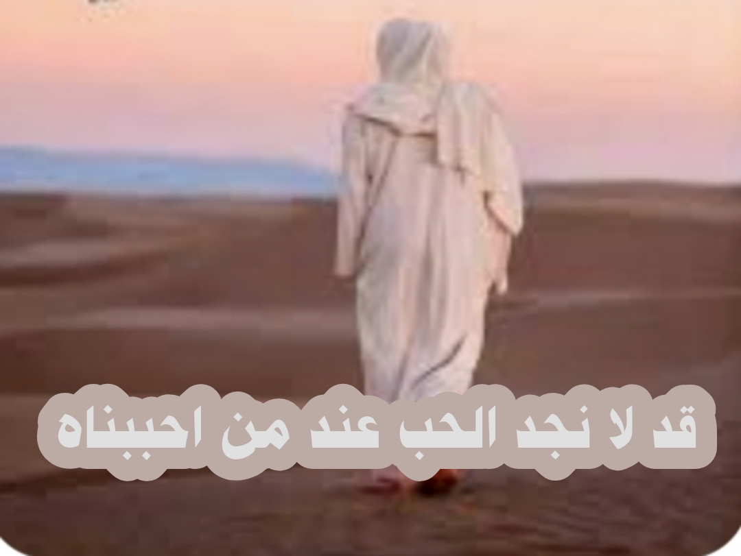 ((قد لا نجد الحب عند من احببناه))