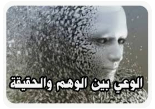 (( الوعي بين الوهم والحقيقة ))