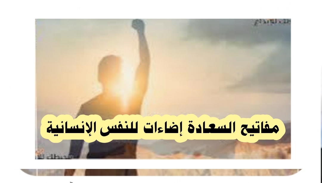 ((مفاتيخ السعادة إضاءات للنفس الإنسانية)) 