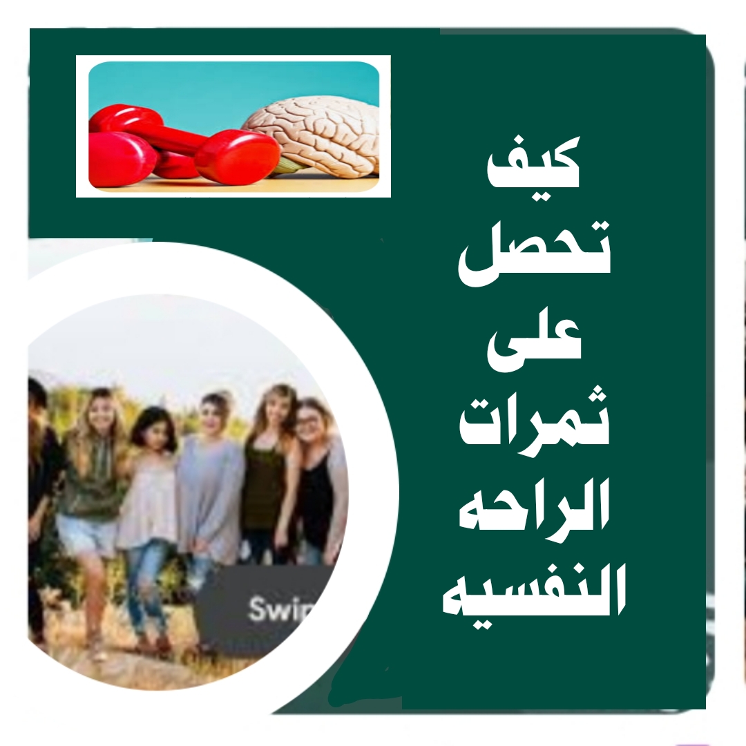 ((كيف تحصل على ثمرات الراحة النفسية))