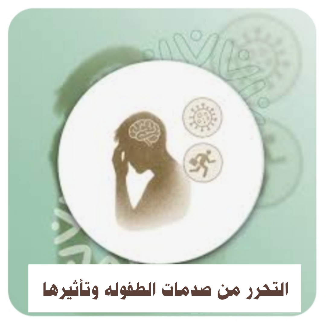 ((التحرر من صدمات الطفوله وتأثيرها ))
