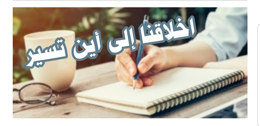 ((  اخلاقنا إلى أين تسير   ))
