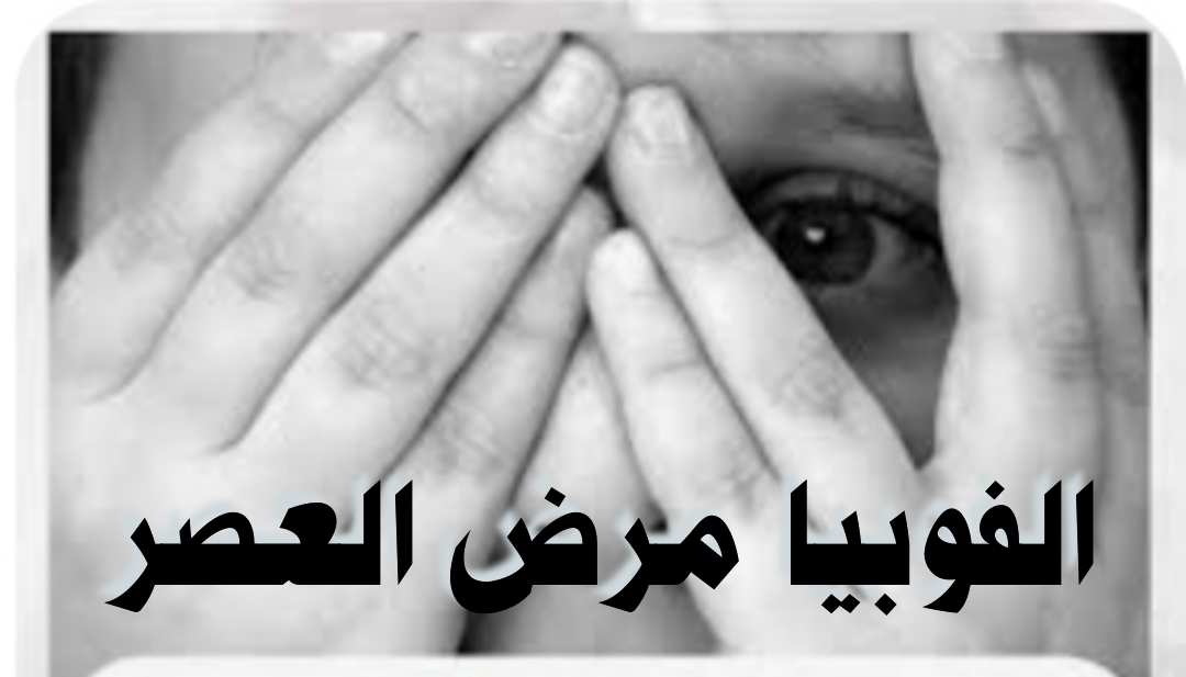  ((الفوبيا مرض العصر ))