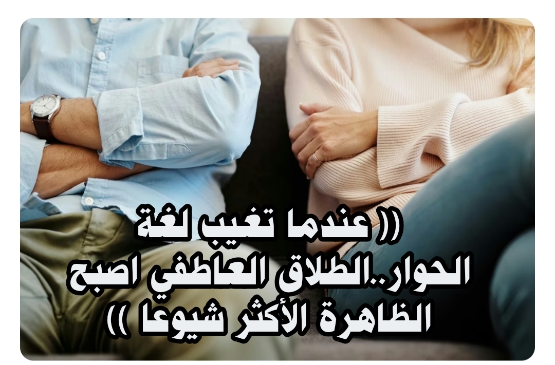(عندما تغيب لغة الحوار.. الطلاق العاطفي اصبح الظاهرة الأكثر شيوعا ..))