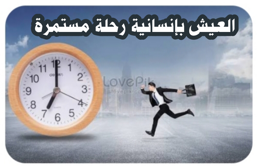 ((العيش بإنسانية رحلة مستمرة))