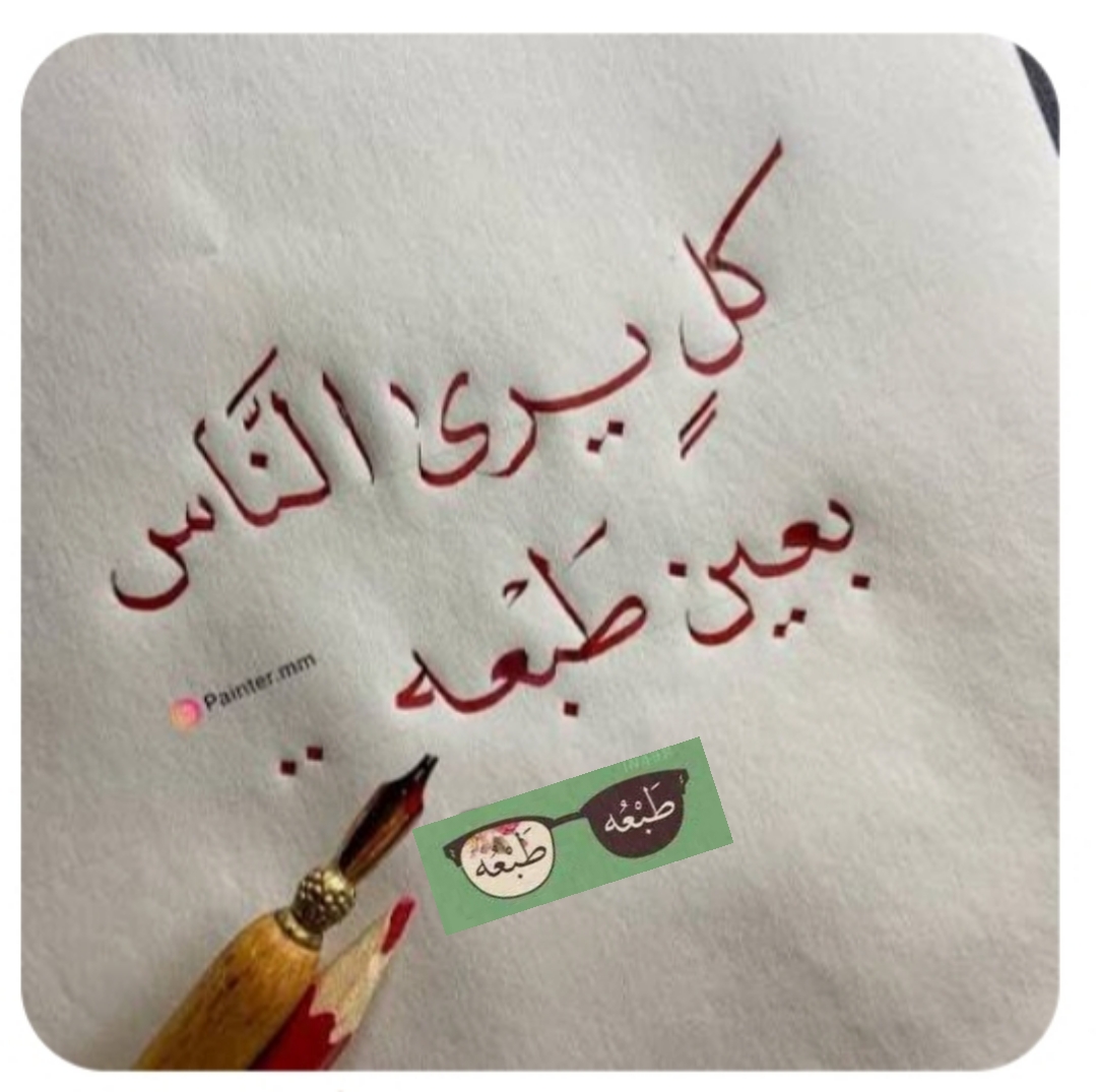 ((كل يرى الناس بعين طبعه ))