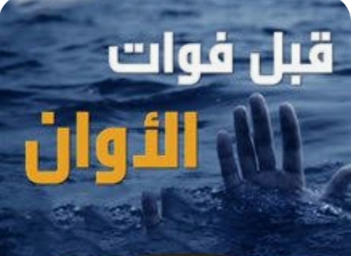 ((  قبل فوات الأوان  ))