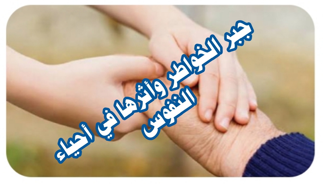 ((جبر الخواطر وأثرها في إحياء النفوس ))