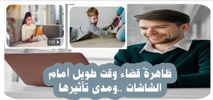 ((ظاهرةً قضاء وقت طويل أمام الشاشات ..ومدى تأثيرها))