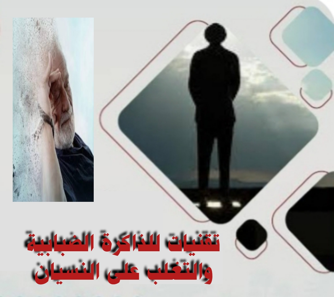 ((تقنيات للذاكرة الضبابية والتغلب على النسيان ))