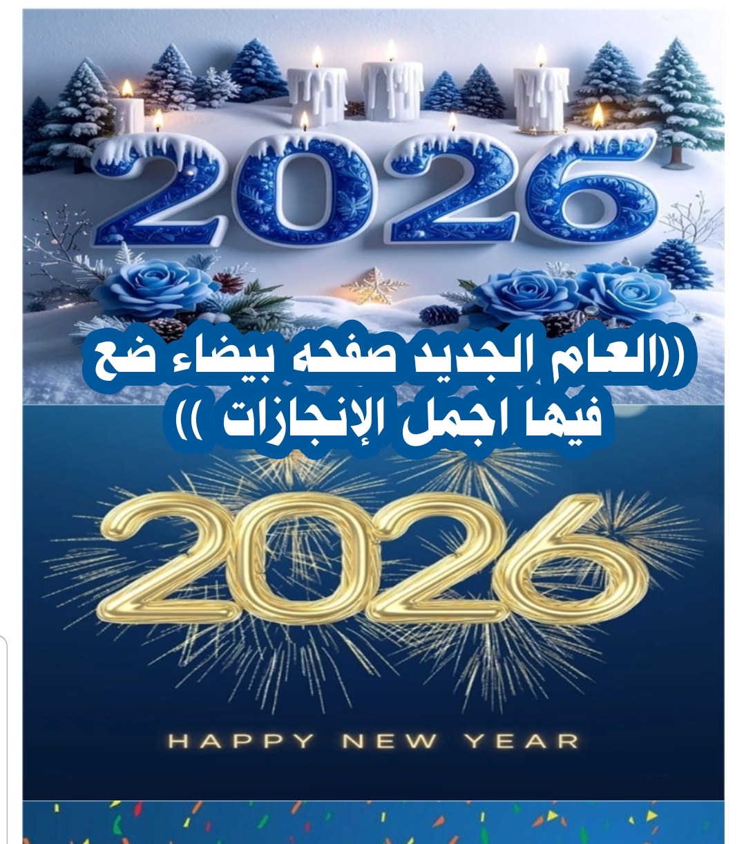 ((العام الجديد صفحه بيضاء ضع فيها اجمل الإنجازات ))
