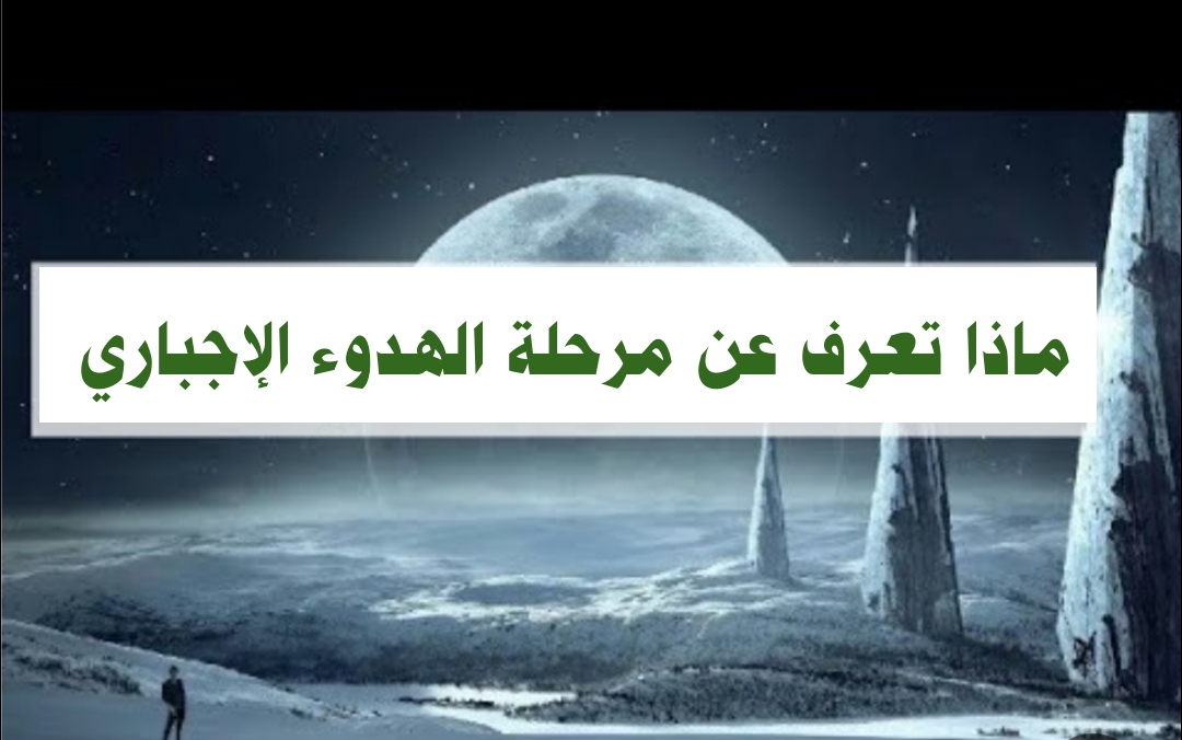 ماذا تعرف عن مرحلة الهدوء الإجباري