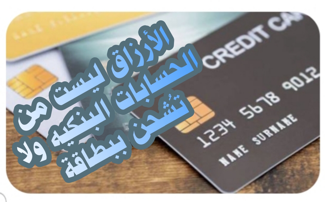 ​الأرزاق ليست من الحسابات البنكيه ولا تُشحن ببطاقة