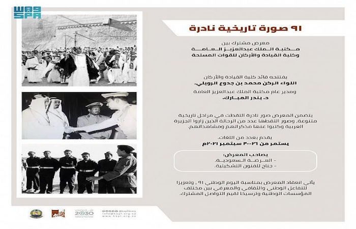 معرض مشترك بين مكتبة الملك عبدالعزيز العامة وكلية القيادة  والأركان يعرض صور تاريخية نادرة  