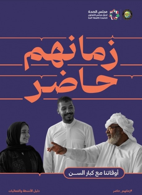 ضمن حملة (#زمانهم_حاضر) مجلس الصحة الخليجي ينشر دليلاً عن أوقاتنا مع كبار السن