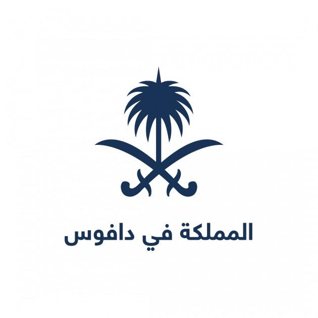 المملكة تشارك في الاجتماع السنوي للمنتدى الاقتصادي العالمي 2023 بوفدٍ سعودي رفيع المستوى