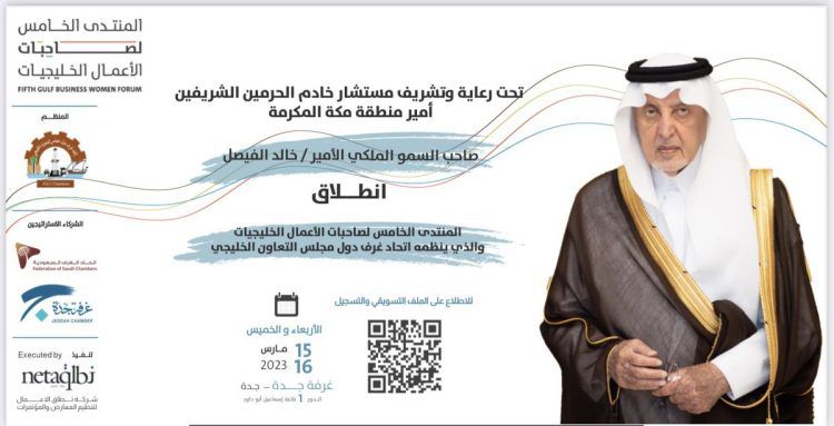 “اتحاد الغرف الخليجي” ينظم منتدى صاحبات الأعمال الخليجيات بمشاركة 500 شخصية خليجية وعربية