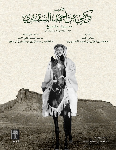 الأمير سلطان بن سلمان يدشن كتاب الأمير تركي بن أحمد السديري في معرض الرياض الدولي