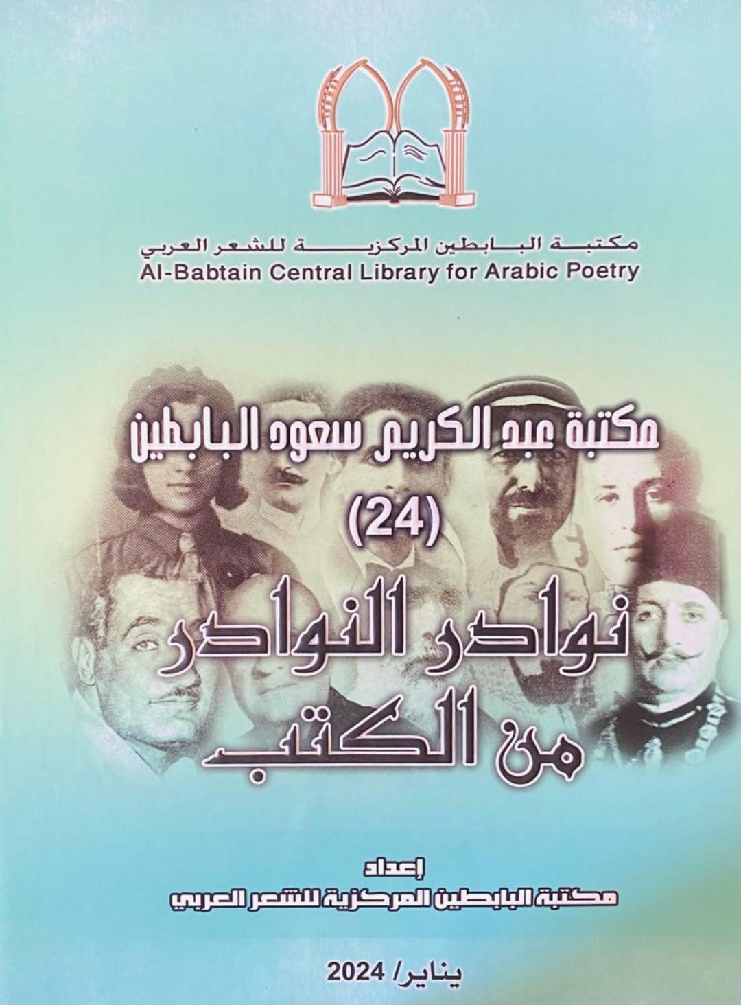نوادر النوادر من الكتب في مكتبة عبدالكريم سعود البابطين