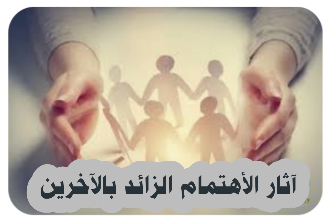 ((آثار الاهتمام الزائد بالآخرين؟ ))