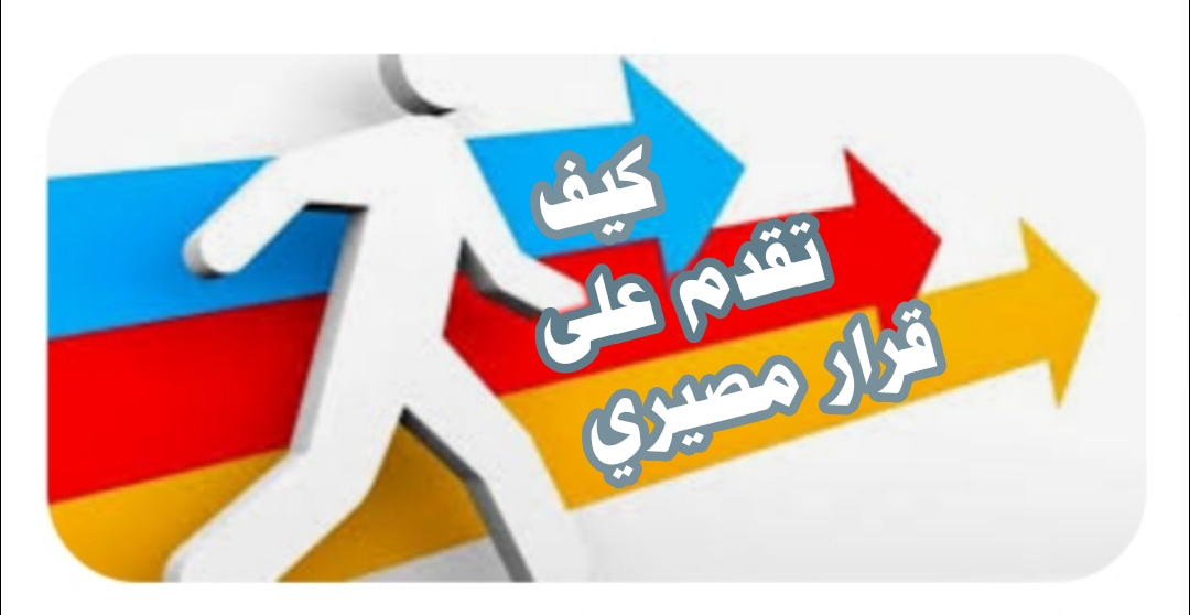 (( كيف تقدم على قرار مصيري ))