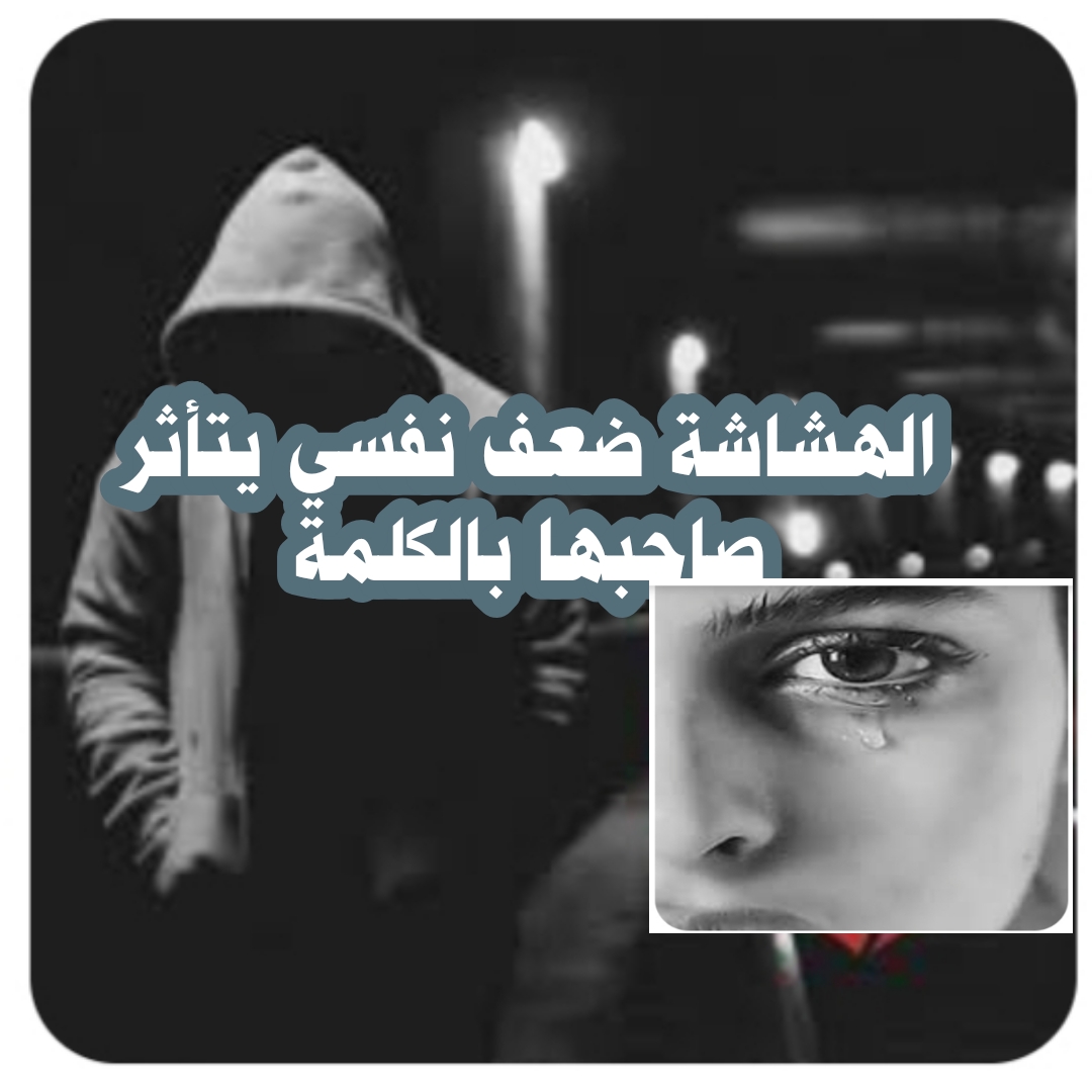 ((الهشاشة ضعف نفسي يتأثر صاحبها بالكلمة ..))