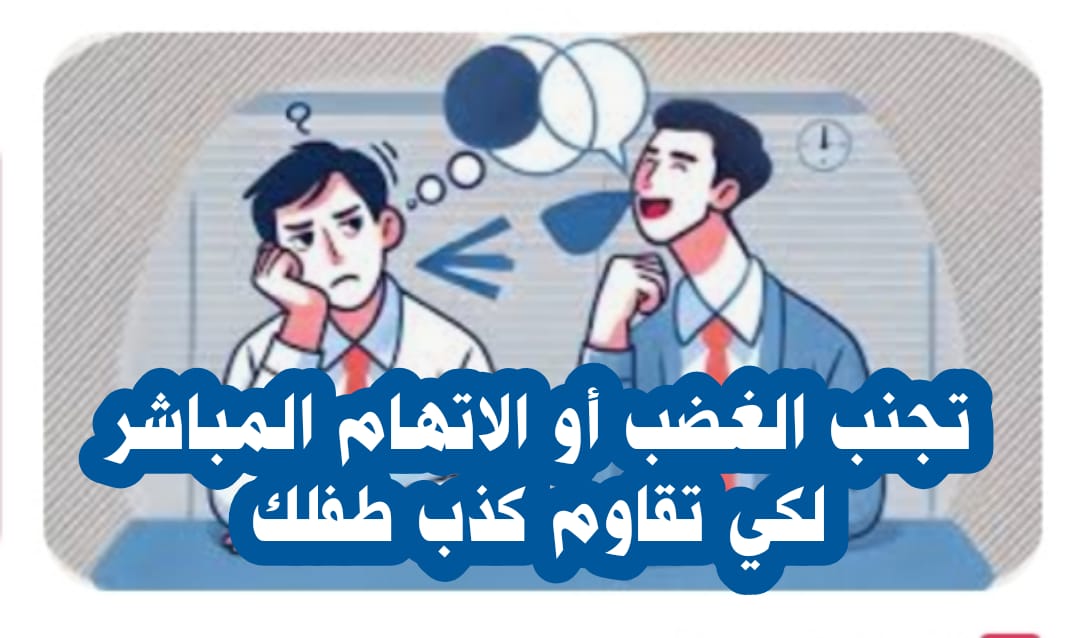 (( تجنب الغضب أو الاتهام المباشر لكي تقاوم كذب طفلك ؟ ))