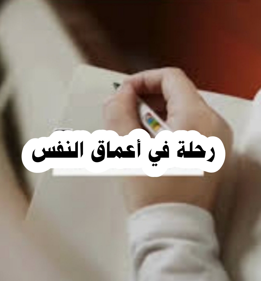 ((رحلة في أعماق النفس ))