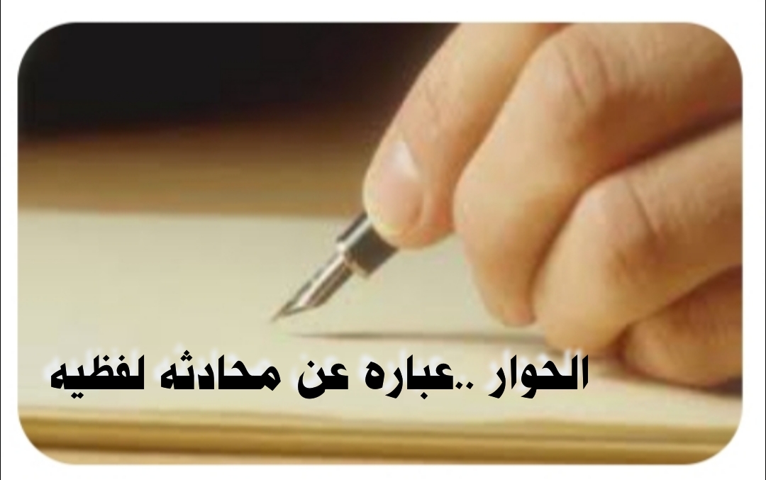 (( الحوار ..عبارة عن محادثه  لفظية ))