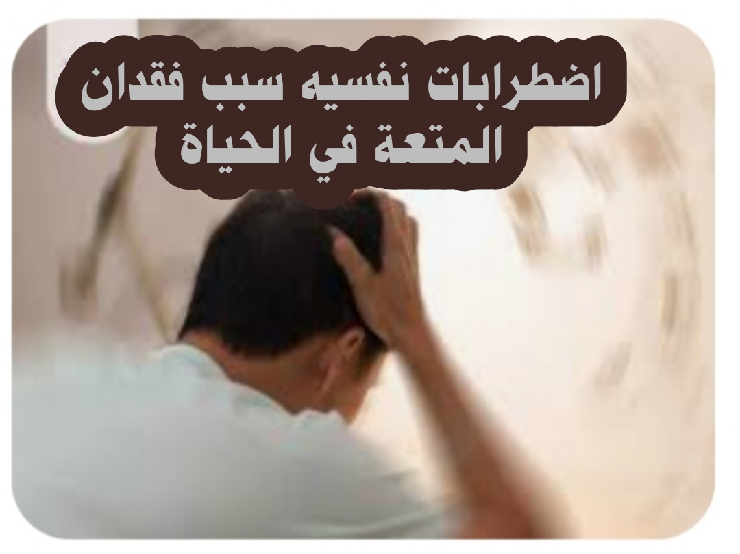 ((اضطرابات نفسيه سبب فقدان المتعة في الحياة؟))