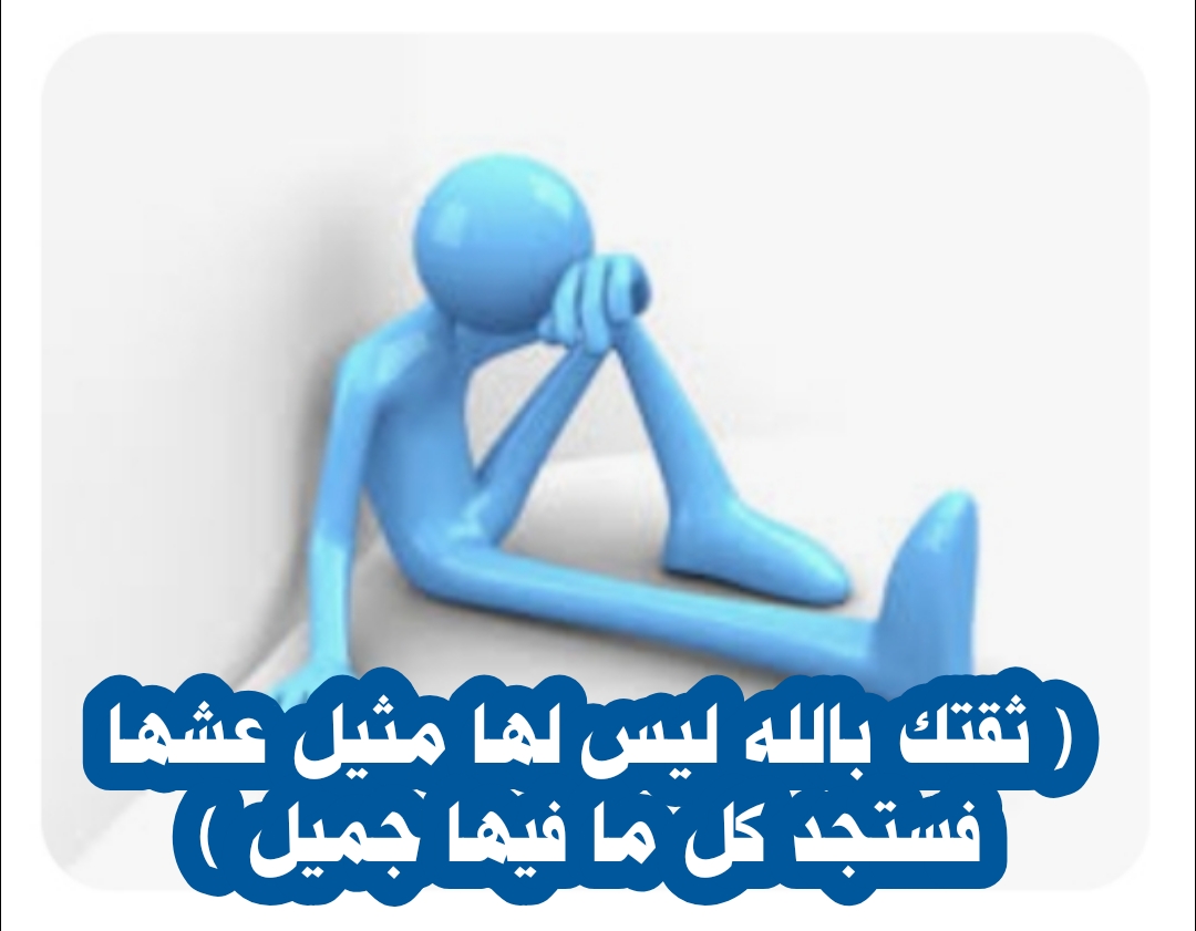 ( ثقتك بالله ليس لها مثيل عشها فستجد كل ما فيها جميل )