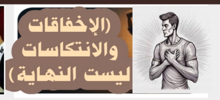 (الإخفاقات والانتكاسات ليست النهاية)