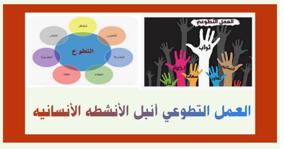 ((العمل التطوعي أنبل الأنشطة الإنسانية..))