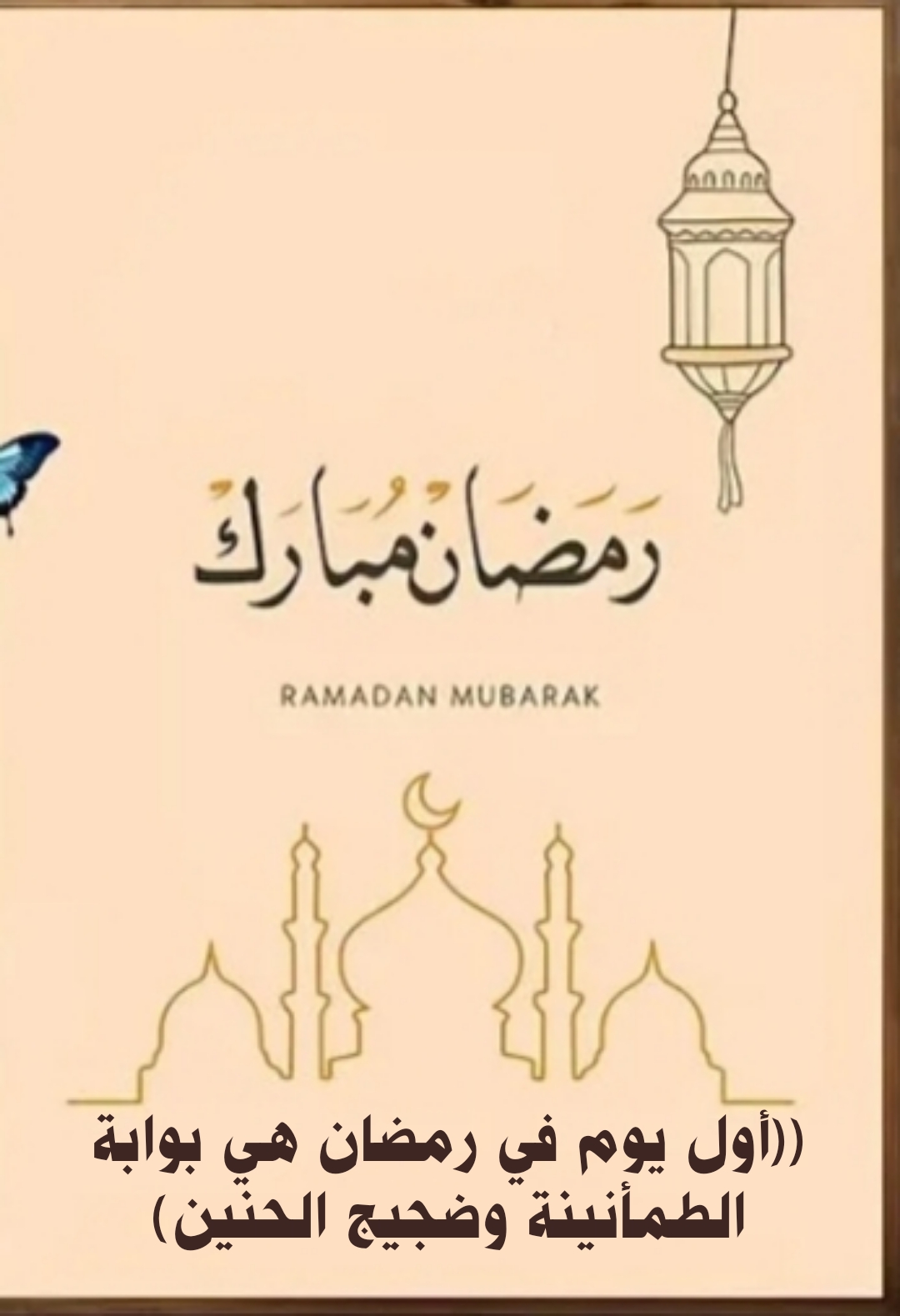 ((أول يوم في رمضان هي بوابة الطمأنينة وضجيج الحنين) 