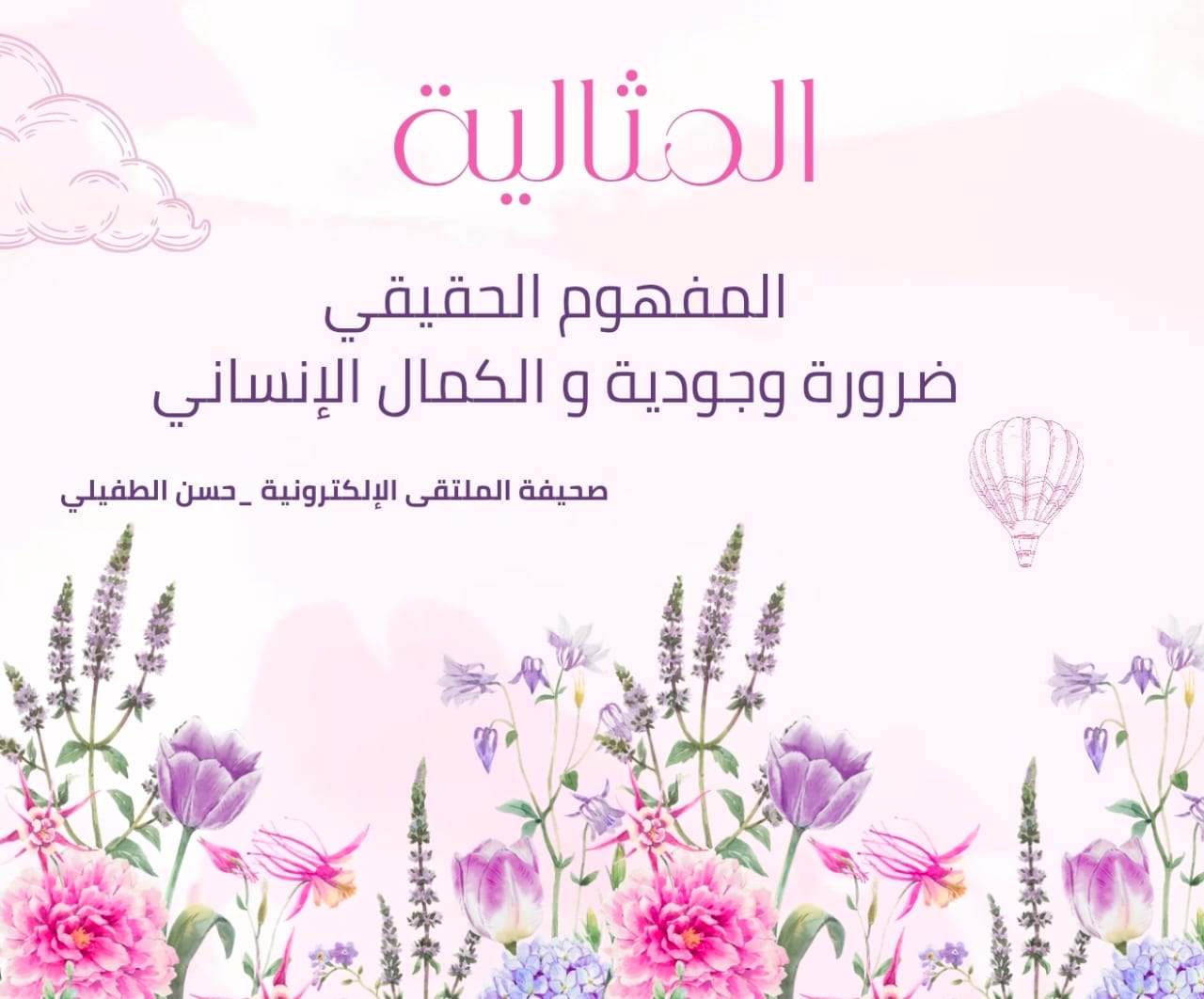 المثالية المفهوم الحقيقي _ ضرورة وجودية و الكمال الإنساني