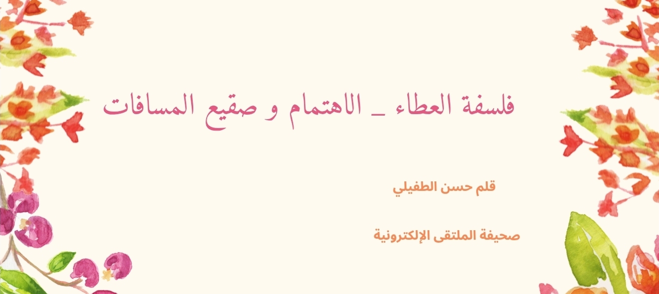 فلسفة العطاء ...الاهتمام و صقيع المسافات 