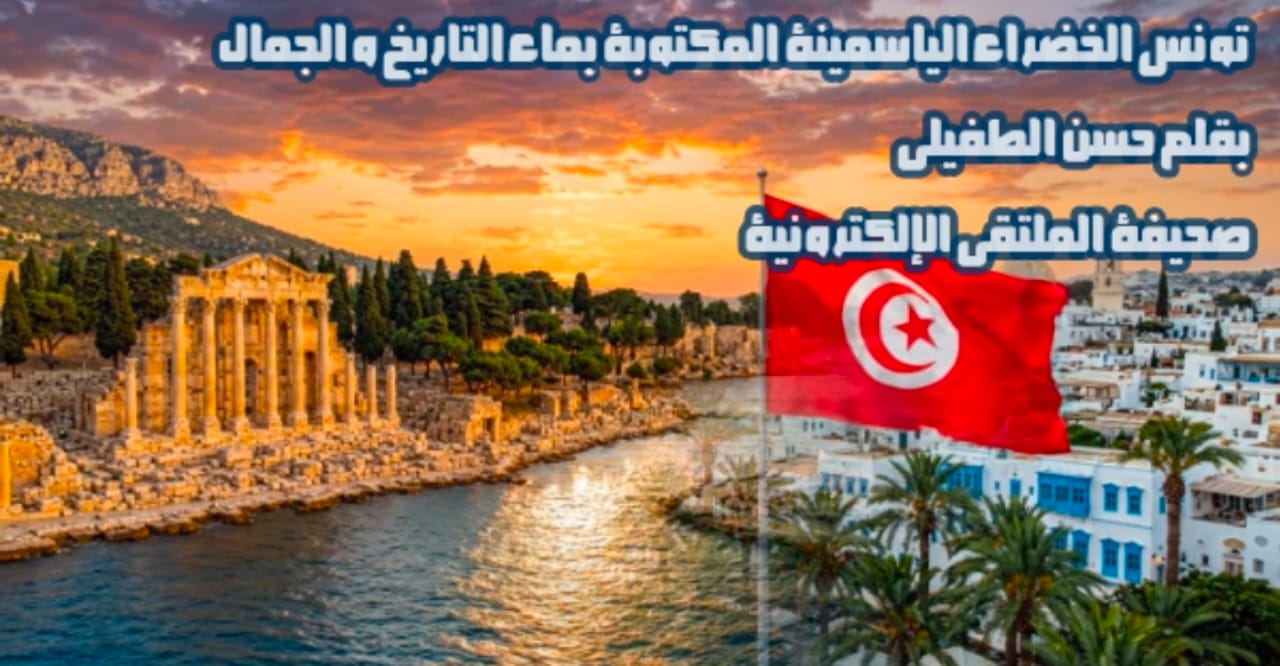 ​تونس الخضراء  الياسمينة المكتوبة بماء التاريخ والجمال