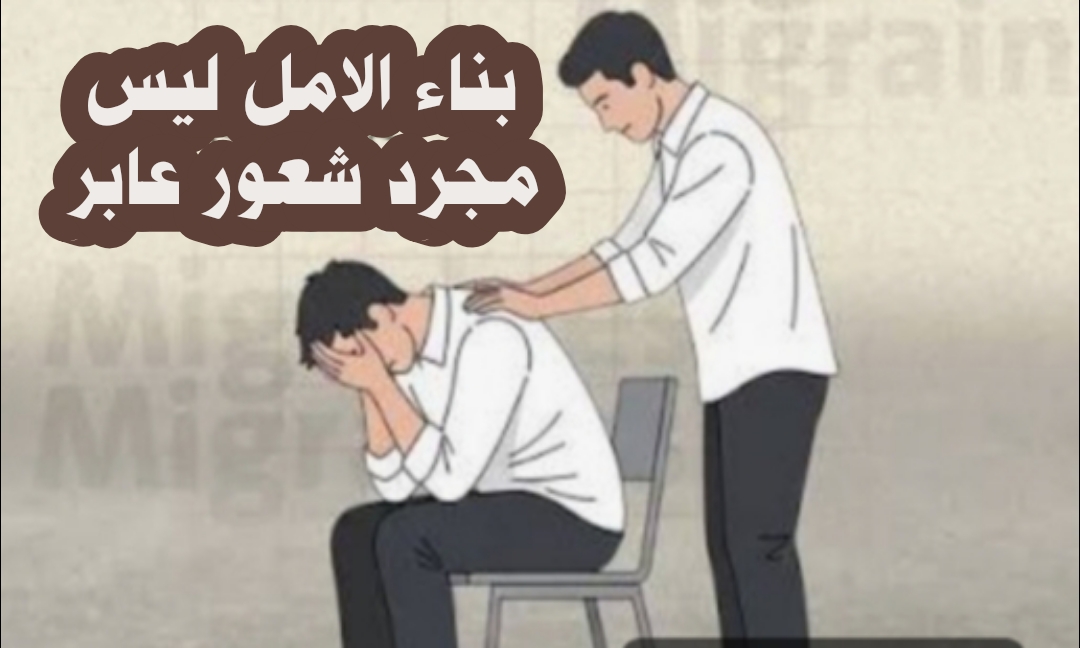 ( بناء الأمل ليس مجرد شعور عابر ) 