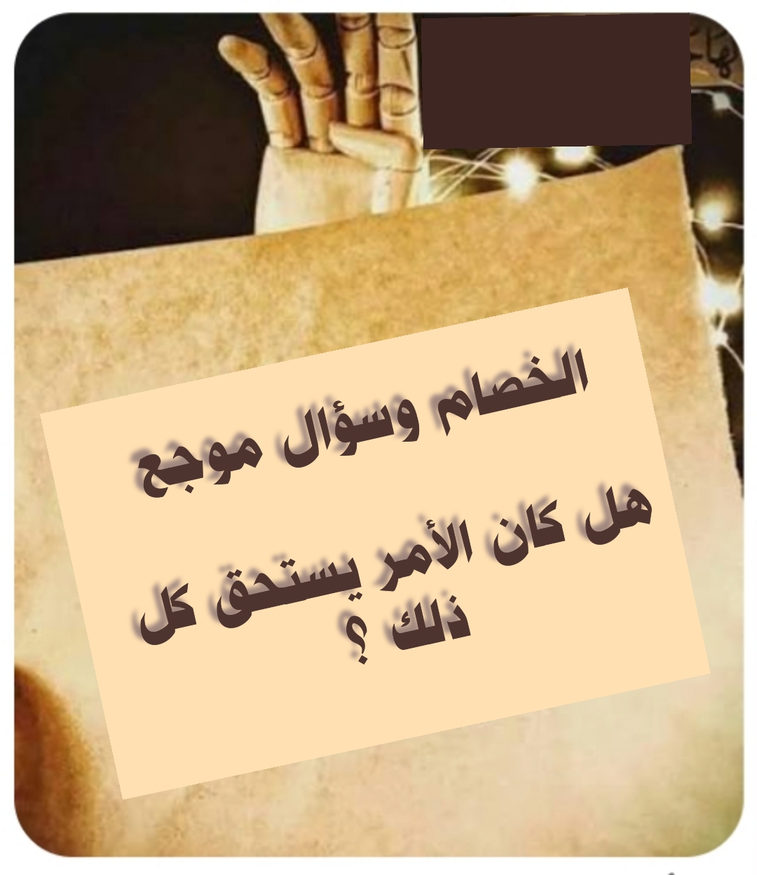الخصام وسؤال موجع هل كان الأمر يستحق؟..