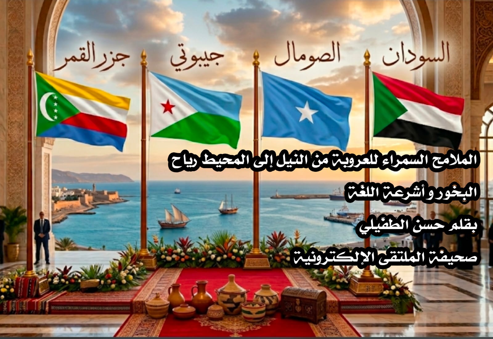 الملامح السَّمراء للعروبة من النيل إلى المُحيط _ رياح البخور و أشرعة اللغة 
