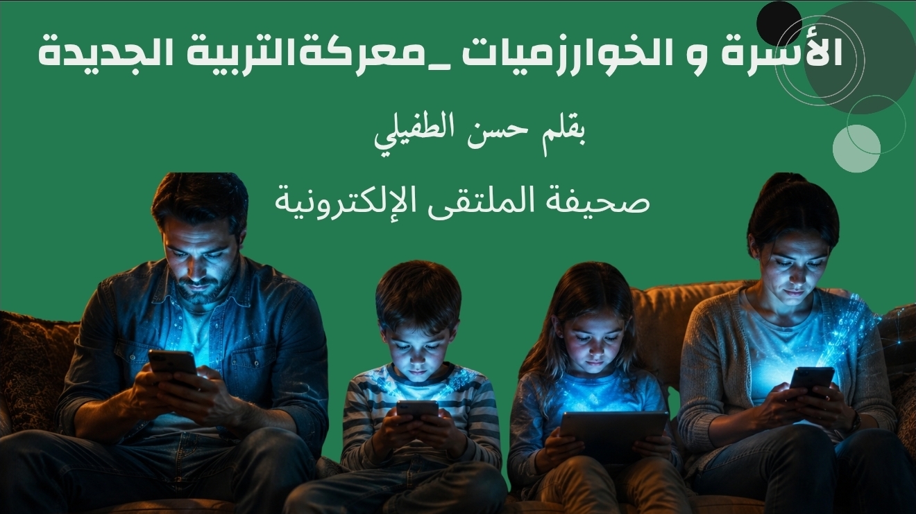 الأسرة و الخوارزميات _ معركةُ التربية الجديدة