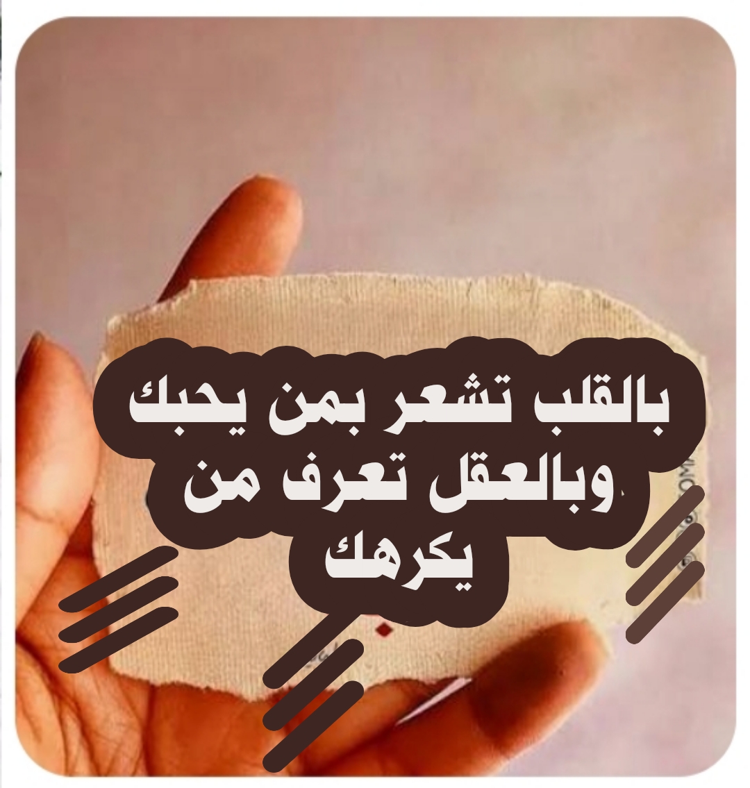  (( بالقلب تشعر بمن يحبك وبالعقل تعرف من يكرهك ))